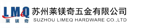 蘇州萊鎂奇五金有限公司